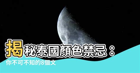 泰國顏色禁忌|有趣！你不知道的泰國顏色文化，泰國色彩，驚艷時光。